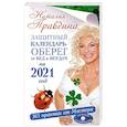 russische bücher: Правдина Н.Б. - Защитный календарь-оберег от бед и неудач на 2021 год. 365 практик от Мастера. Лунный календарь