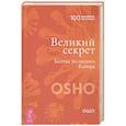 russische bücher: Ошо - Великий секрет. Беседы по песням Кабира