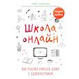 russische bücher: Лейла Сазонтова - Школа онлайн. Как ребенку учиться дома с удовольствием