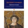 russische bücher: Евсевий Памфил - Церковная история: От Рождества Христова до ереси монтанизма