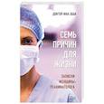 russische bücher: Ифа Эбби - Семь причин для жизни.Записки женщины-реаниматолога