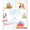 russische bücher:  - Радость каждый день. 365 поводов для счастья