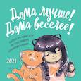 russische bücher:  - Дома лучше! Дома веселее! Календарь-навигатор по счастливому домопровождению. Календарь настенный на 2021 год (300х300)