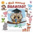 russische bücher:  - Мой милый полиглот. Календарь для изучения иностранных языков с ребенком 2021