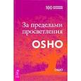 russische bücher: Ошо - За пределами просветления