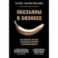 russische bücher: Антонио Гарсиа Мартинес - Обезьяны в бизнесе. Как запускать проекты по лучшим стратегиям Кремниевой долины