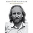 russische bücher: Синельников В.В. - Возлюби болезнь свою (подарочная)