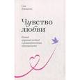 russische bücher: Сью Джонсон - Чувство любви. Новый научный подход к романтическим отношениям