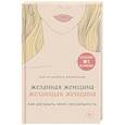 russische bücher: Даниэла Фломенбом - Желанная женщина, желающая женщина. Как раскрыть свою сексуальность