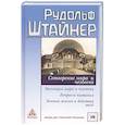 russische bücher: Штайнер Рудольф - Сотворение мира и человека. Эволюция мира