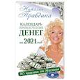 russische bücher: Правдина Н.Б. - Календарь привлечения денег на 2021 год. 365 практик от Мастера. Лунный календарь
