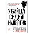 russische bücher: Джон Дуглас, Марк Олшейкер - Убийца сидит напротив. Как в ФБР разоблачают серийных убийц и маньяков