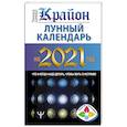 russische bücher: Шмидт Тамара - Крайон. Лунный календарь на 2021 год. Что и когда надо делать, чтобы жить счастливо