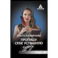 russische bücher: Найденова О.П. - Пропишу себе успешную судьбу