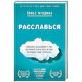 russische bücher: Томас Фридман - Расслабься. Гениальное исследование о том, как вовремя взятая пауза в разы увеличивает ваши результаты