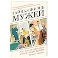 russische bücher: Мелисса Кацулис - Тайная жизнь мужей. Все, что вам нужно знать о своем главном мужчине