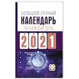 russische bücher: Виноградова Н. - Большой лунный календарь на каждый день 2021 года