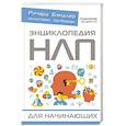 russische bücher: Бэндлер Ричард - Энциклопедия НЛП для начинающих