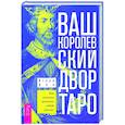 russische bücher: Дон И. - Ваш Королевский двор Таро.