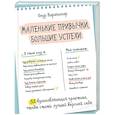 russische bücher: Онур Карапинар - Маленькие привычки, большие успехи:  51 вдохновляющая практика, чтобы стать лучшей версией себя