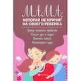 russische bücher: Чуднявцев Сергей Евгеньевич - Мама, которая не кричит на своего ребенка