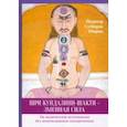 russische bücher: Йадатор Суббарая Шарма - Шри Кундалини-шакти - змеиная сила. По ведическим источникам без использования тантрических