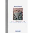 russische bücher: Подорога Валерий Александрович - Топология страсти. Мераб Мамардашвили. Современность философии