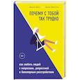 russische bücher: Джули Фаст, Джон Престон - Почему с тобой так трудно. Как любить людей с неврозами, депрессией и биполярным расстройством