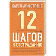 russische bücher: Карен Армстронг - 12 шагов к состраданию