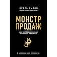 russische bücher: Игорь Рызов - Монстр продаж. Как чертовски хорошо продавать и богатеть
