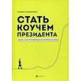 russische bücher: Стороженко Галина - Стать коучем президента: цели, к которым мы не боимся идти