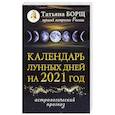 russische bücher: Борщ Татьяна - Календарь лунных дней на 2021 год: астрологический прогноз