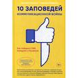 russische bücher: Солопов Дмитрий, Гладкова Каролина - 10 заповедей коммуникационной войны : Как победить СМИ, Instagram и Facebook