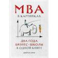 MBA в картинках: Два года бизнес-школы в одной книге