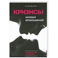 russische bücher: Елфимова Е. - Кризисы личных отношений: Как распознать и преодолеть