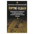 russische bücher: Святитель Григорий Нисский - Против судьбы