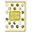 russische bücher: Браун С. - Библия фэн-шуй.Полное практическое руководство по улучшению жизни и здоровья