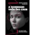 Я понимаю тебя без слов. Как читать людей по жестам и мимике