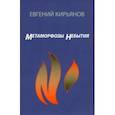russische bücher: Кирьянов Евгений Михайлович - Метамофозы небытия
