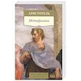 russische bücher: Аристотель - Метафизика