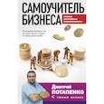 russische bücher: Потапенко Д.В. - Самоучитель бизнеса. Главные инструменты предпринимателя