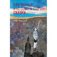 russische bücher: Черкасский И. - Случайные и неслучайные сказки