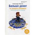 russische bücher: Левитас Александр Михайлович - Больше денег от Вашего бизнеса. Партизанский маркетинг в действии