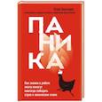 russische bücher: Клаус Бернхардт - Паника. Как знания о работе мозга помогут навсегда победить страх и панические атаки