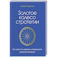 russische bücher: Романенко А М - Золотое колесо стратегии. Как запустить процесс непрерывного развития компании