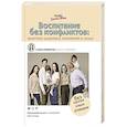 russische bücher: Пименова С.С. - Воспитание без конфликтов: практика здоровых отношений в семье