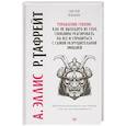 russische bücher: Эллис А - Управление гневом. Как не выходить из себя, спокойно реагировать на все и справиться с самой разрушительной эмоцией