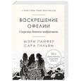 russische bücher: Пайфер М - Воскрешение Офелии. Секреты девочек-подростков