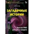 russische bücher: Кукалев Сергей Васильевич - Загадочные истории. Простая ТРИЗ для всех и каждого
