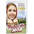 russische bücher:  - Православный календарь 2021. Радость моя. Сост. Добровольская Н.